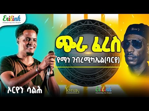 Eritrean Music 2025: Orion Salih - Chira Feres (Yemane Barya Cover) | ኦርዮን ሳልሕ - ጭራ ፈረስ | የማነ ባርያ