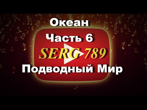 🔴Океан Подводный Мир(Часть 6)✅ 🙂 👍