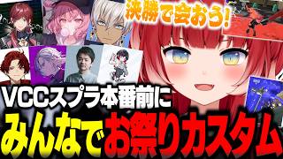 VCC本番前にみんなでお祭りカスタムを開催するかるび達【赤見かるび切り抜き 不破湊 イブラヒム ツルギ なるせ ローレン うるか Sasatikk VCC スプラトゥーン3】