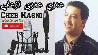 Cheb hasni الشاب حسني عمري عمري ديري هاك تزعفي