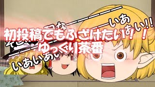 【ゆっくり茶番】初投稿でもふざけたい！！