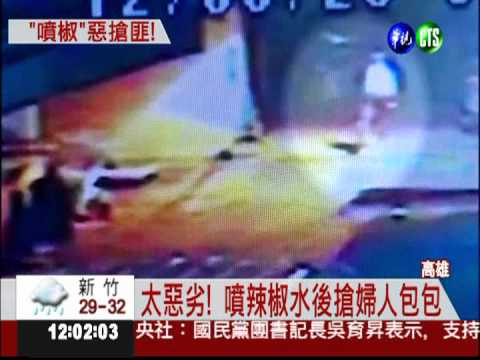 失業缺錢花 兩匪噴辣椒水行搶