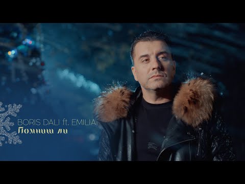 BORIS DALI ft. EMILIA - POMNISH LI / Борис Дали ft. Емилия - Помниш ли | 2024 ♪