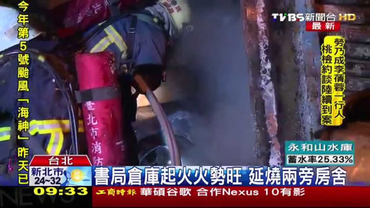 書局倉庫起火火勢旺 延燒兩旁房舍