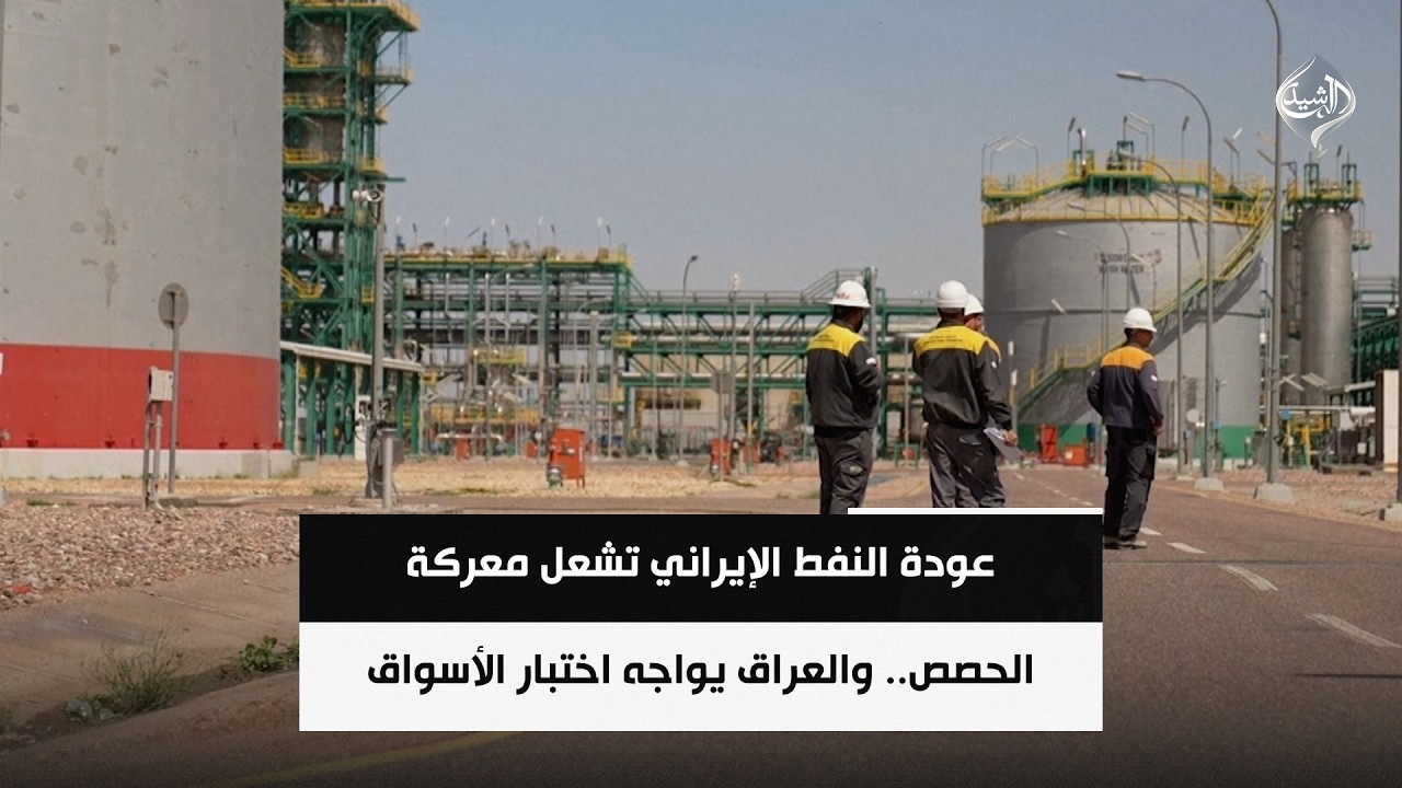 فيديو | عودة النفط الإيراني تشعل معركة الحصص.. والعراق يواجه اختبار الأسواق الصعبتقرير سجاد سعد