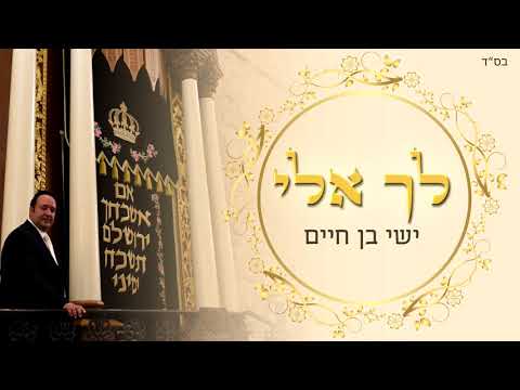 ישי בן חיים - לך אלי | Ishay Ben Chaim - Lecha Eli