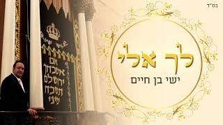 ישי בן חיים - לך אלי | Ishay Ben Chaim - Lecha Eli