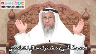 2690 - قسمة شيءٍ مشترك حال التراضي - عثمان الخميس