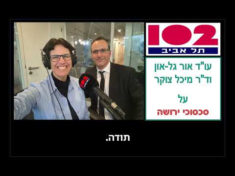 ד"ר מיכל צוקר מתארחת ברדיו 102FM - לשיחה על סכסוכי ירושה