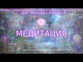 Медитация "Божественный Хронометр" Ведущая Ксения. 5.11.2015 