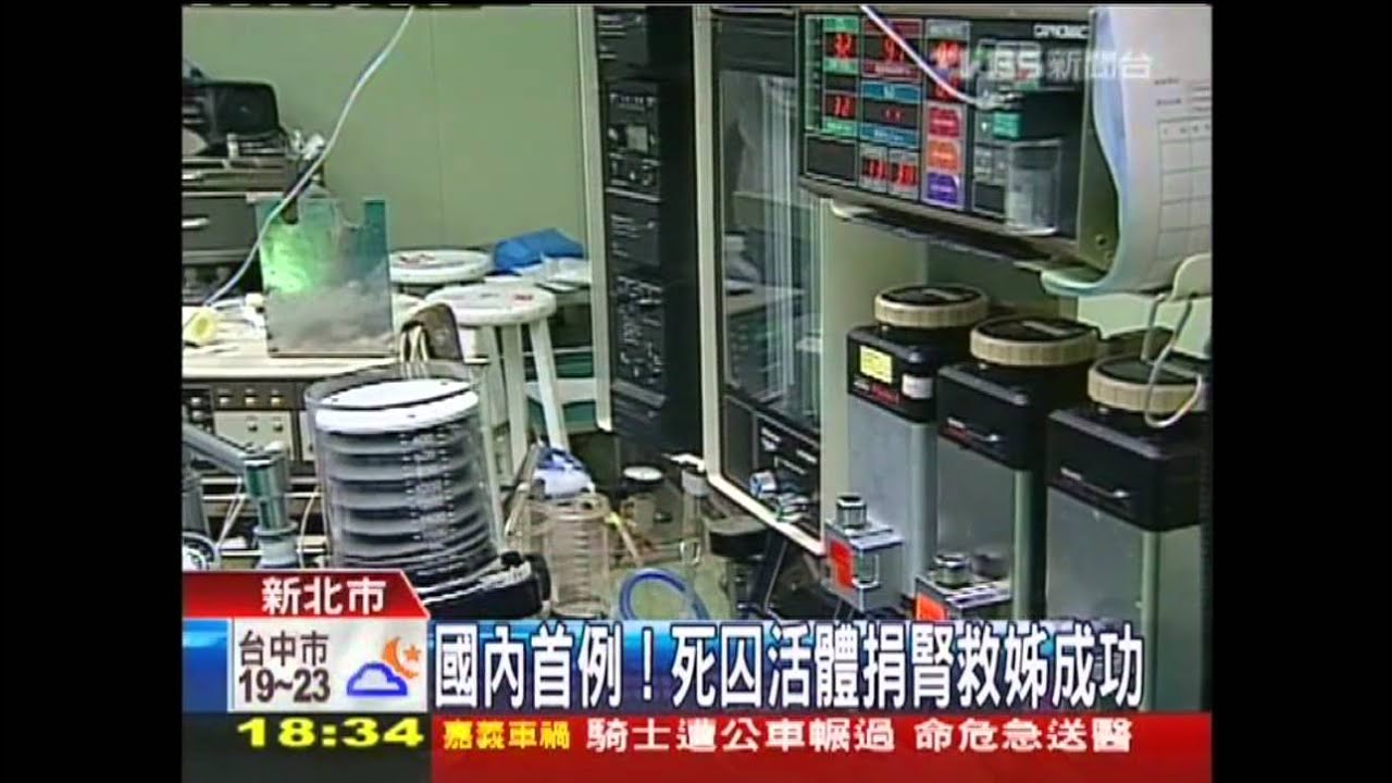 國內首例! 死囚活體捐腎救姊成功