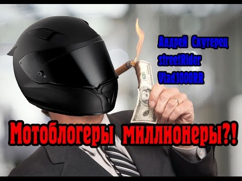 Сколько зарабатывают мотоблогеры?