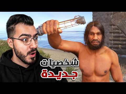التحديث الجديد في راست غير اللعبة بالكامل😱 (شخصيات جديدة ) RUST 🔥