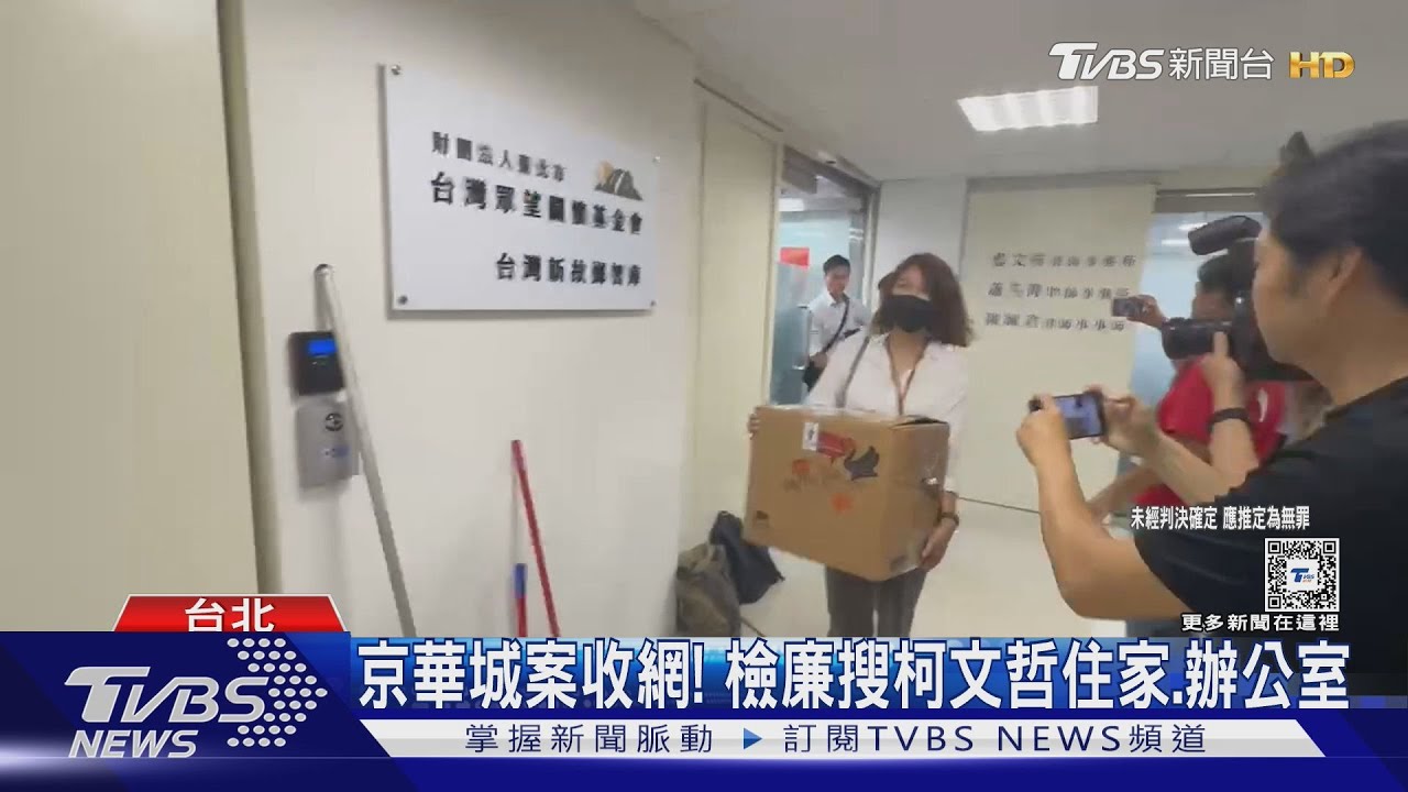 京華城案收網！　檢廉搜柯文哲住家、辦公室