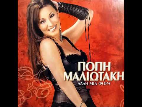 Πόπη Μαλλιωτάκη - Τώρα Πού Είσαι Εσύ | Popi Malliotaki - Tora Pou Eisai Esy