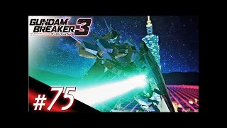 〈実況!!〉ガンダムブレイカー3 バウンティハンター編 【#72:ガンダムナドレ再現】