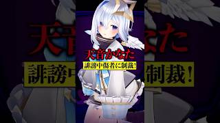 天音かなた 誹謗中傷者に制裁！投稿内容がヤバすぎる　#shorts #ホロライブ #天音かなた #vtuber #誹謗中傷