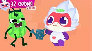 Дракоша Тоша - Дикий кабачок