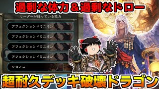 【シャドバ】過剰なストレスを君に…超耐久型デッキ破壊クロノスドラゴン！【ゆっくり実況】