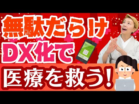 【医療改革】共有電子カルテ！スマホ保険証に電子処方箋！医療の無駄を無くすDX化に抵抗するのは止めて下さい【シンカ越前】
