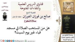 صورة هل يستحب الصلاة في مسجد قباء مطلقًا؟ للشيخ صالح الفوزان
