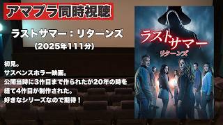 【同時視聴 】20年ぶりの新作！続編？リブート？復活した名作ホラーサスペンス映画の4作目、ラストサマー：リターンズをほろ酔い気分でみんなで見る！
