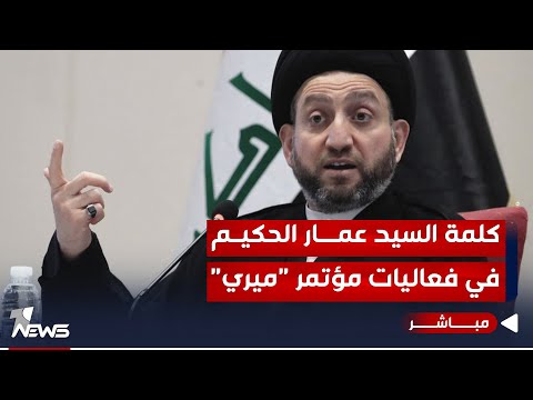شاهد بالفيديو.. مباشر | مداخلة رئيس تيار الحكمة الوطني السيد عمار الحكيم في منتدى "ميري"