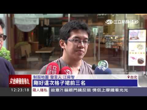 高校格子裙票選　南英商工奪冠｜三立新聞台 