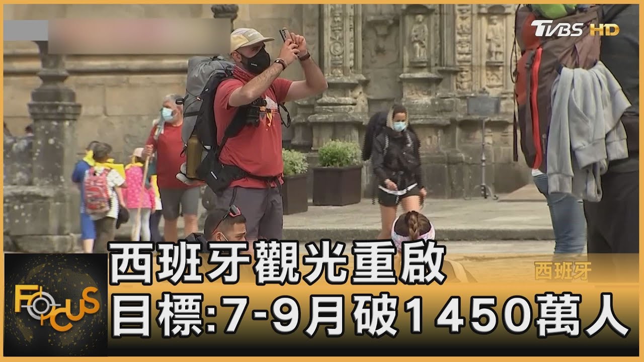西班牙觀光重啟 目標:7-9月破1450萬人