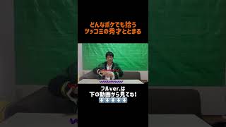 ツッコミ大臣ととまるのツッコミが冴え渡りすぎw#ワンテンション #チャンネル登録お願いします