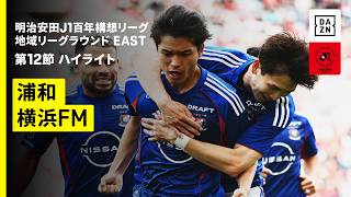 【浦和レッズ×横浜F・マリノス｜ハイライト】明治安田J1百年構想リーグ 地域リーグラウンドEAST 第12節｜2026｜Jリーグ