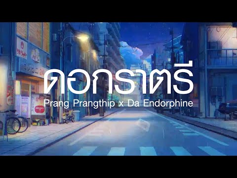 ดอกราตรี - Prang Prangthip x Da Endorphine ถ้าเพลงนี้ผ่านไป,กลับบ้าน (เนื้อเพลง)