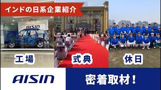 【インドの日系企業初密着取材】AISIN - 工場、周年記念式典、休日ゴルフコンペも！