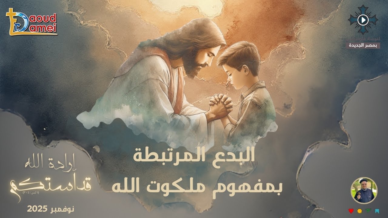 6- البدع المرتبطة بمفهوم ملكوت الله - أبونا داود لمعى - مؤتمر "إرادة الله قداست?