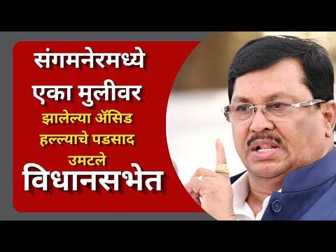 संगमनेरमध्ये मुलीवर झालेल्या ॲसिड हल्ल्याचे पडसाद उमटले विधानसभेत; विजय वडेट्टीवार यांची तीव्र प्रतिक्रिया व्यक्त