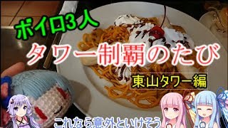 ボイロ3人で行く、全国タワー制覇のたび！【東山タワー編】