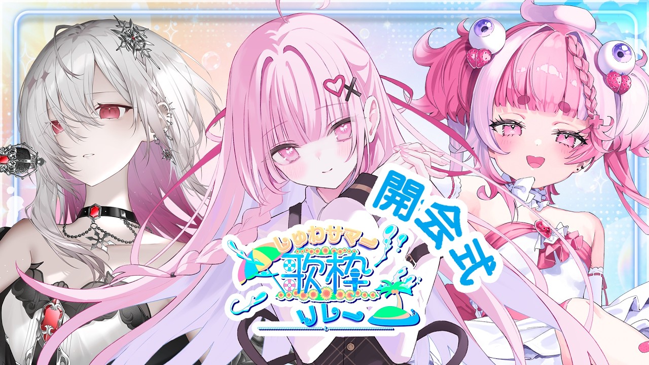【 #しゅわサマー歌枠リレー 】暑い夏だけど、しゅわしゅわ行きましょう♡【開会式】