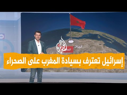 شبكات المغرب يعلن اعتراف إسرائيل بسيادته على الصحراء الغربية