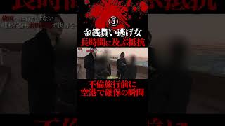 金銭貰い逃げする不倫女の確保の瞬間