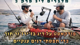 מדברים דיג פרק 3 פודקאסט על דיג בזירזור בשידור חי מהכנירת תוך כדי אקשן של דגי ענק 🔥 #דייגזירור#הסבר