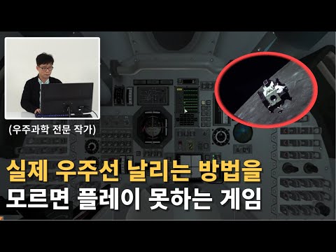 궤도역학 적용된 게임으로 실제 달 착륙 미션 성공할 수 있을까?