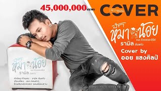 บักหมาน้อย – ออย แสงศิลป์
