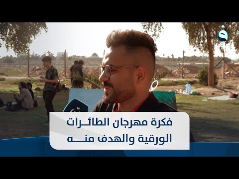 شاهد بالفيديو.. المدير التنفيذي لمهرجان الطائرات الورقية يشرح فكرة مهرجان الطائرات الورقية والهدف منه