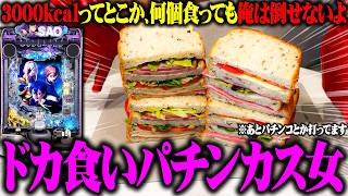 【新台】七福あかねがSAO夜空を打って何故か大食いした結果【新台あかね#6】