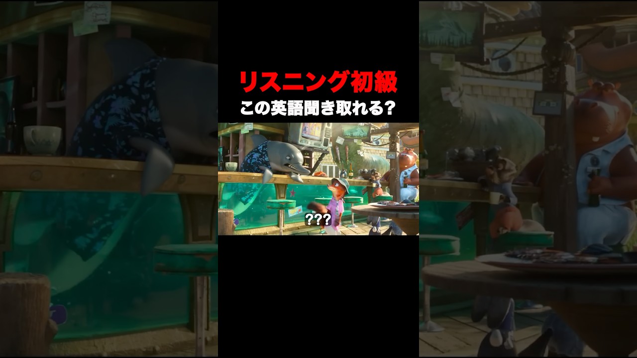 この英語聞き取れる？ズートピアリスニングクイズ！#zootopia #英会話 #english