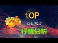 op optimism 以太坊二层协议，op行情走势分析，op前景如何，op币最新行情分析，以太坊升级对op有什么影响！