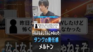 タンクをやる上での心構えを話すメルトン【 OverWatch / メルトン 切り抜き】 #short #shorts