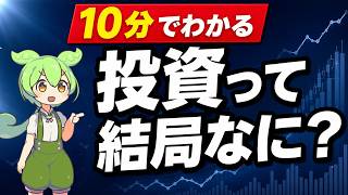 【超初心者向け】投資って結局なに？10分でわかる資産運用の基本