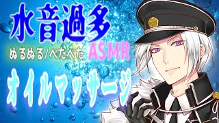 【ASMR/女性向け】水音過多オイルマッサージASMR