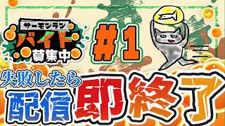 【 #splatoon3 】Part1-失敗したら配信即終了サーモンラン-参加型を添えて  #サーモンラン #スプラトゥーン3
